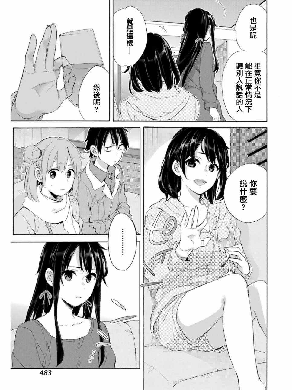 《我的青春恋爱喜剧果然有问题》漫画 果然有问题 061话