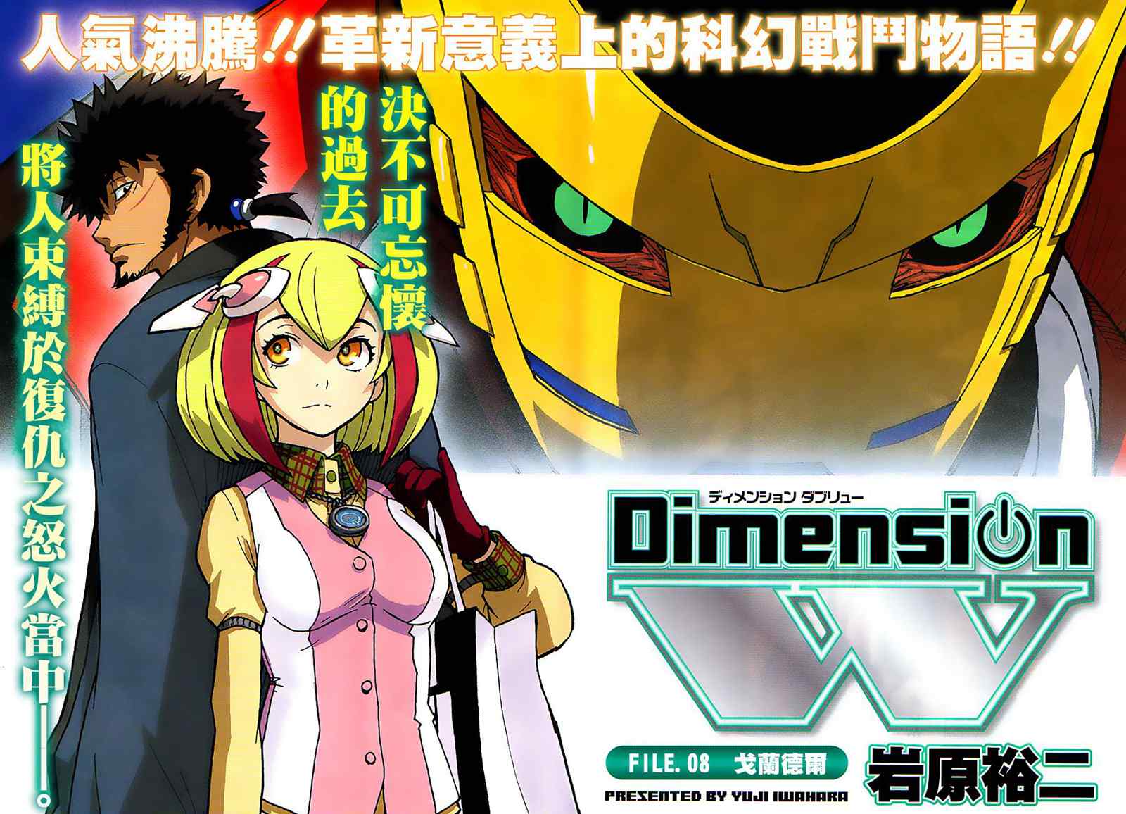 《Dimension W》漫画 008集