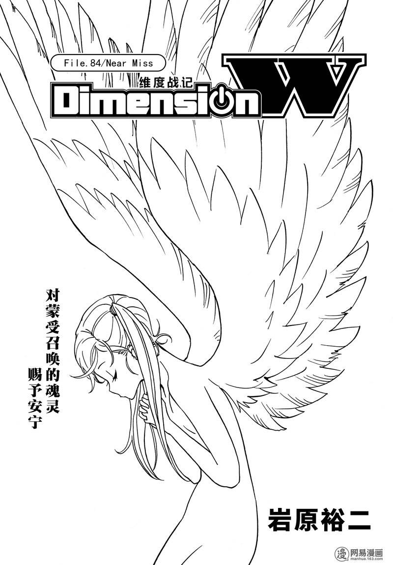 《Dimension W》漫画 084话