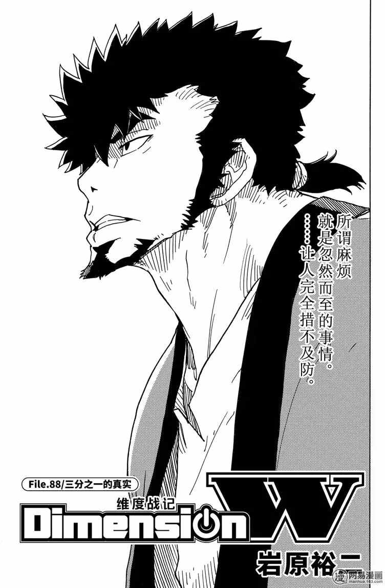 《Dimension W》漫画 088话