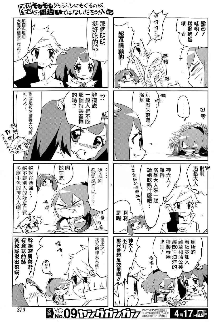 《在地牢里寻求邂逅难道有错吗》漫画 说到底整天窝在地下城里根本就不对头吧14