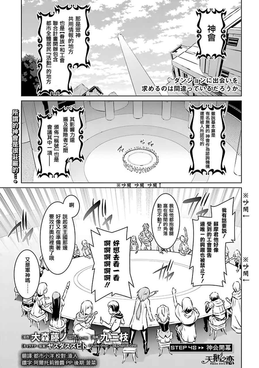 《在地牢里寻求邂逅难道有错吗》漫画 在地牢里寻求邂逅 048话