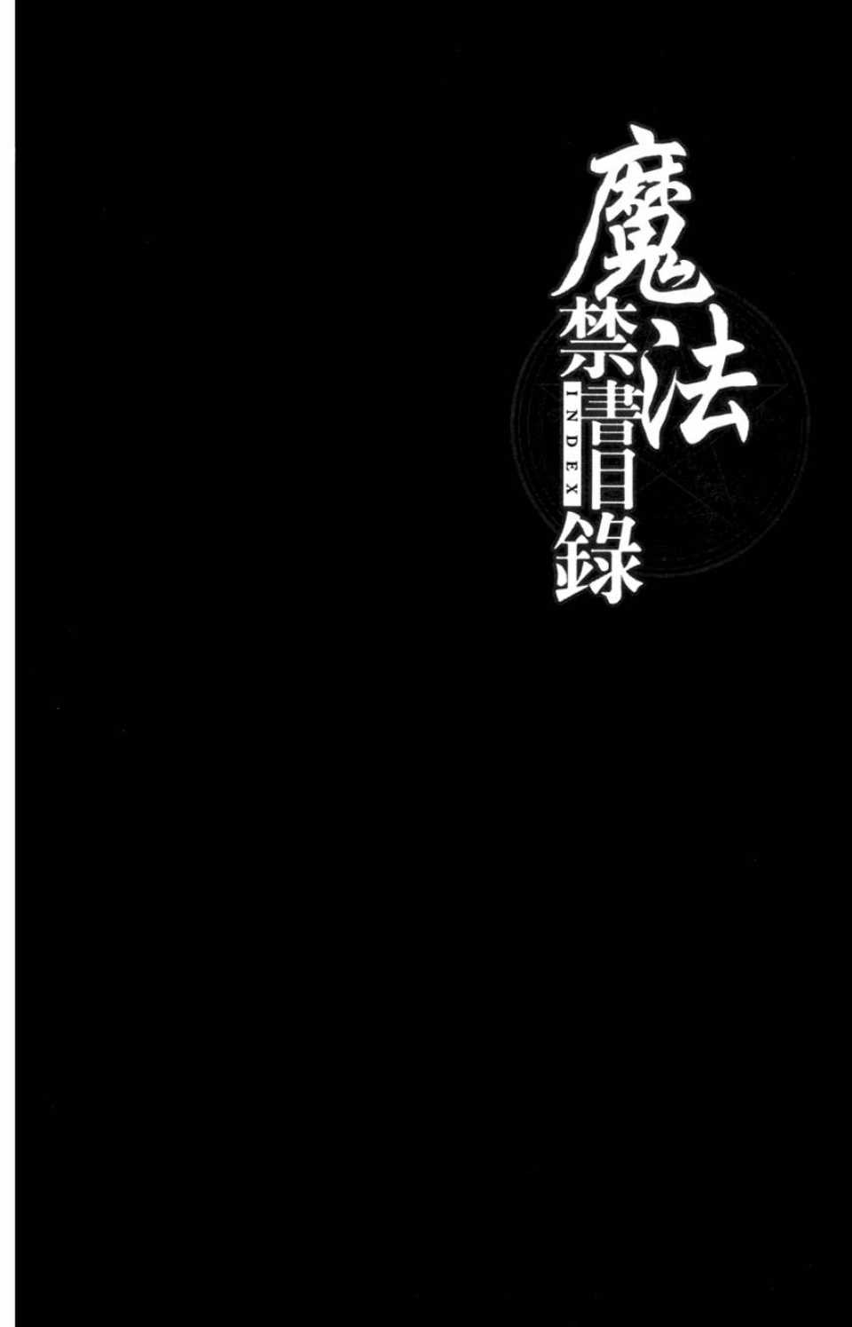 《魔法禁书目录》漫画 魔法书目录01卷