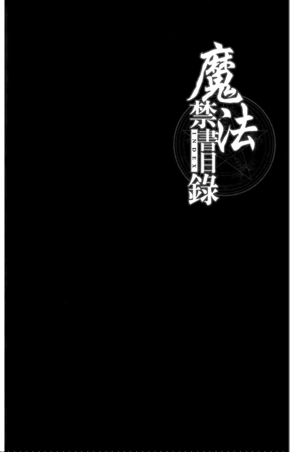 《魔法禁书目录》漫画 魔法书目录02卷