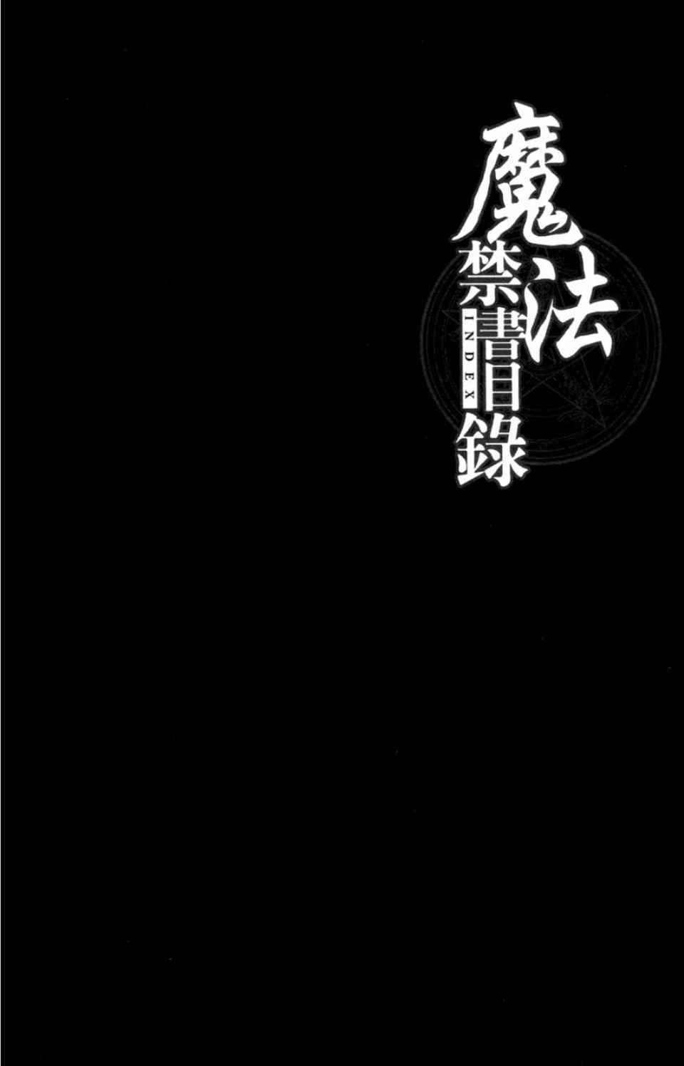 《魔法禁书目录》漫画 魔法书目录03卷