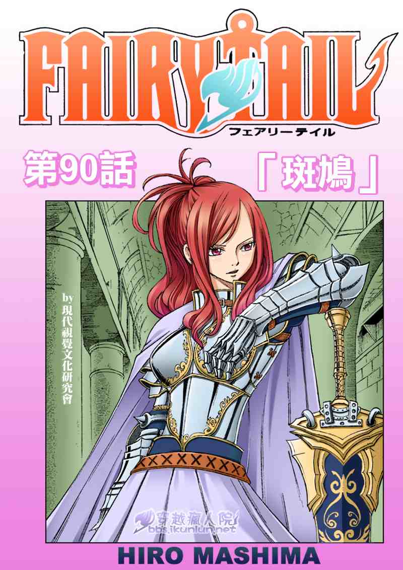 《妖精的尾巴》漫画 fairy tail090集