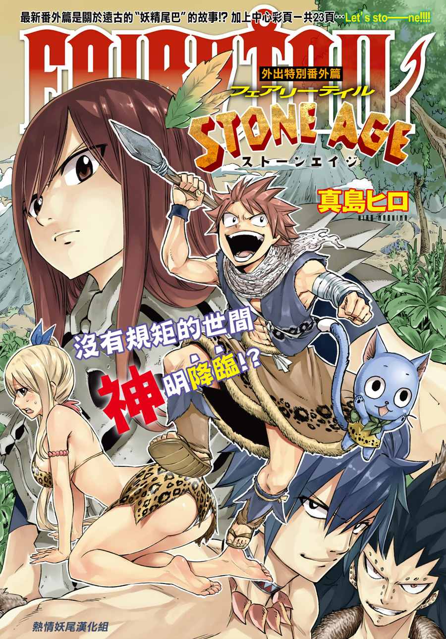 《妖精的尾巴》漫画 番外 STONE AGE