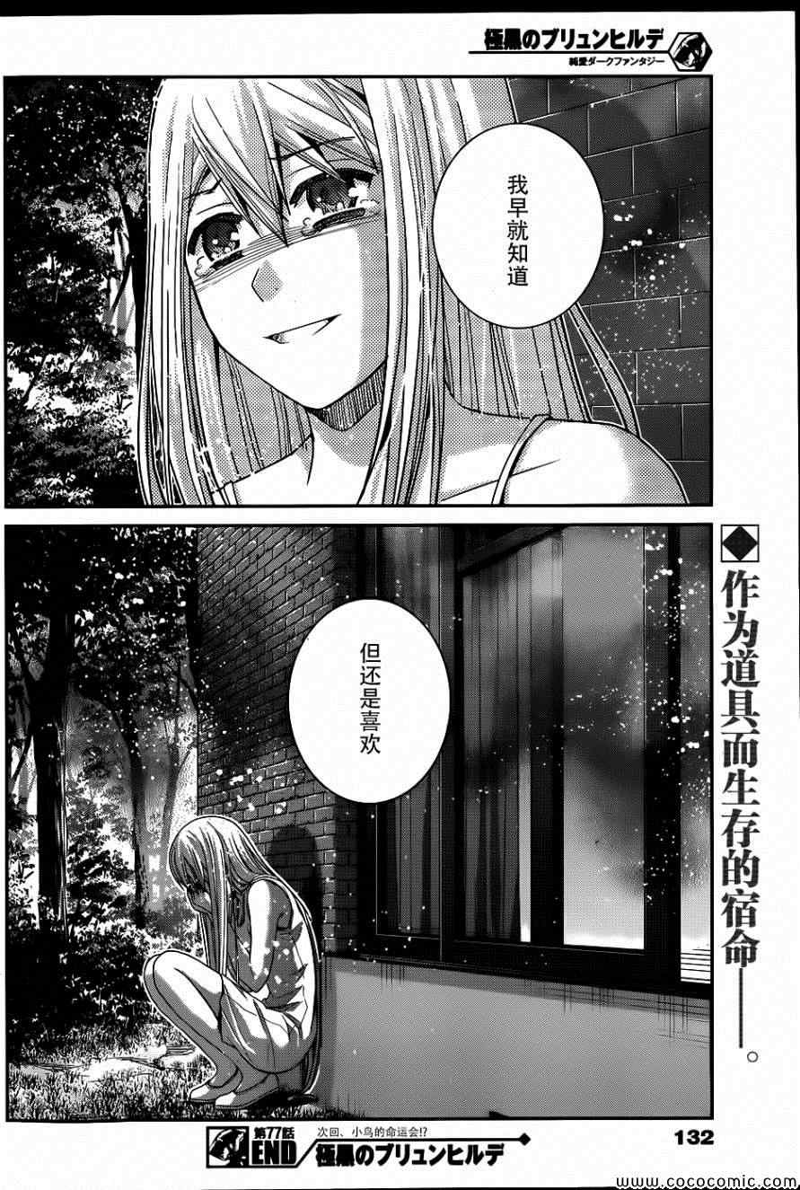 《极黑的布伦希尔特》漫画 077集