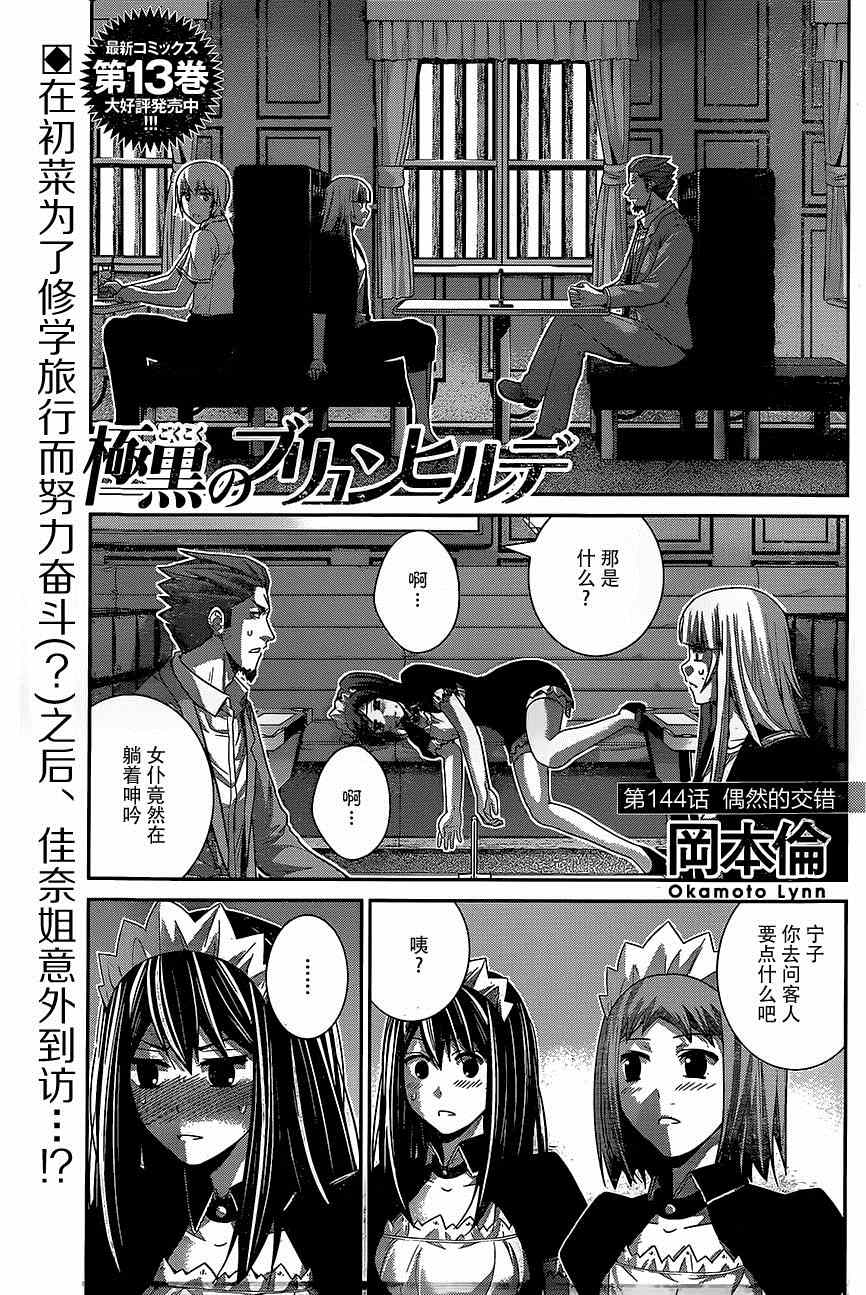 《极黑的布伦希尔特》漫画 144集