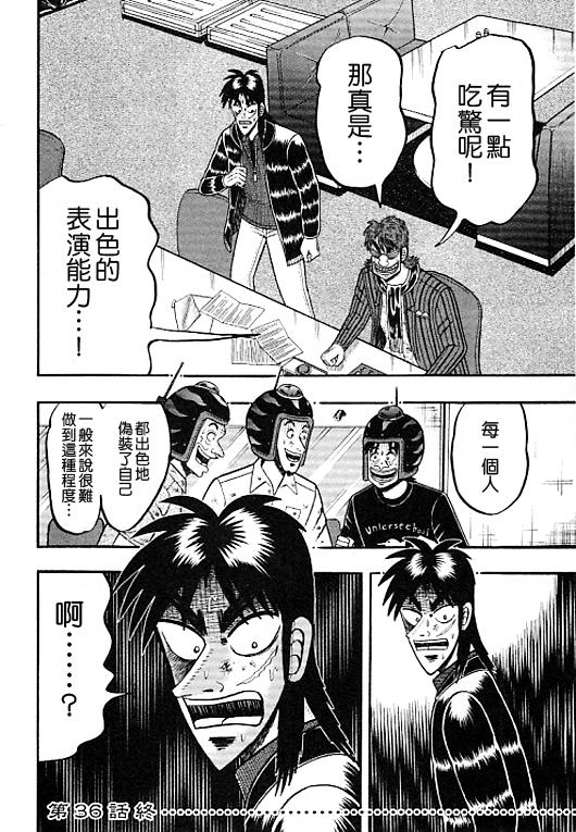 《赌博堕天录-和也篇》漫画 赌和也篇036集