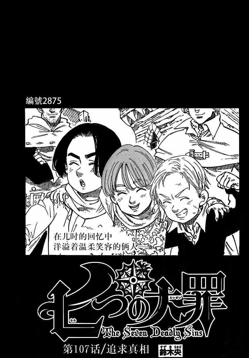 《七原罪》漫画 107集