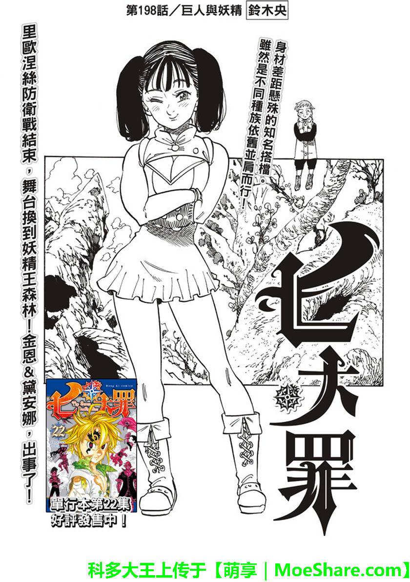 《七原罪》漫画 七大罪 198话