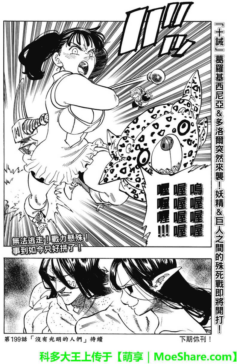 《七原罪》漫画 七大罪 198话