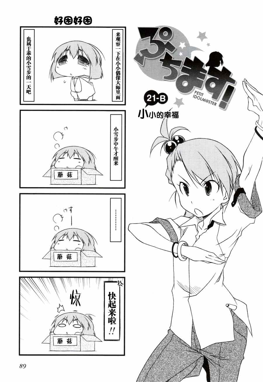 《迷你偶像！》漫画 迷你偶像 021集