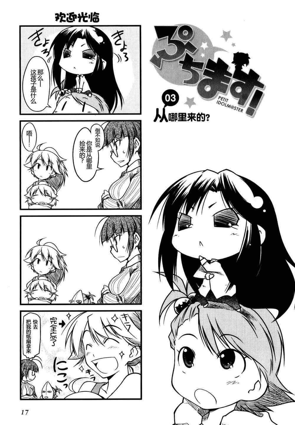 《迷你偶像！》漫画 迷你偶像 01卷