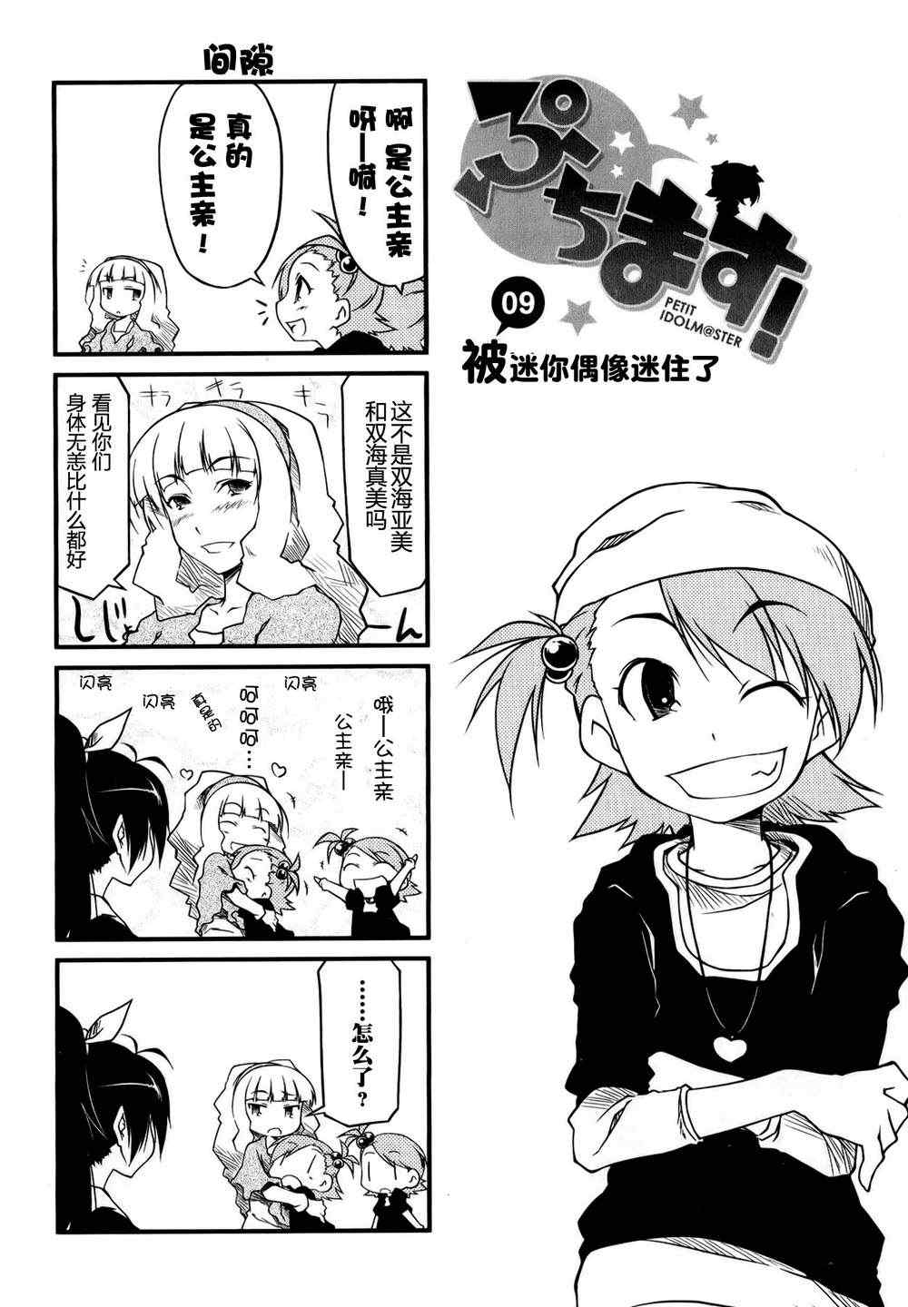 《迷你偶像！》漫画 迷你偶像 01卷