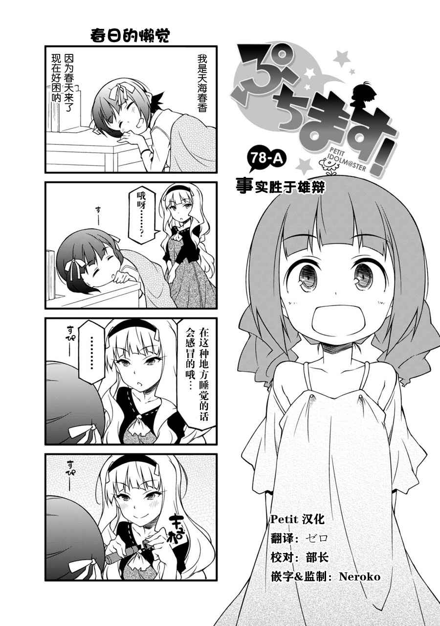 《迷你偶像！》漫画 迷你偶像 078话