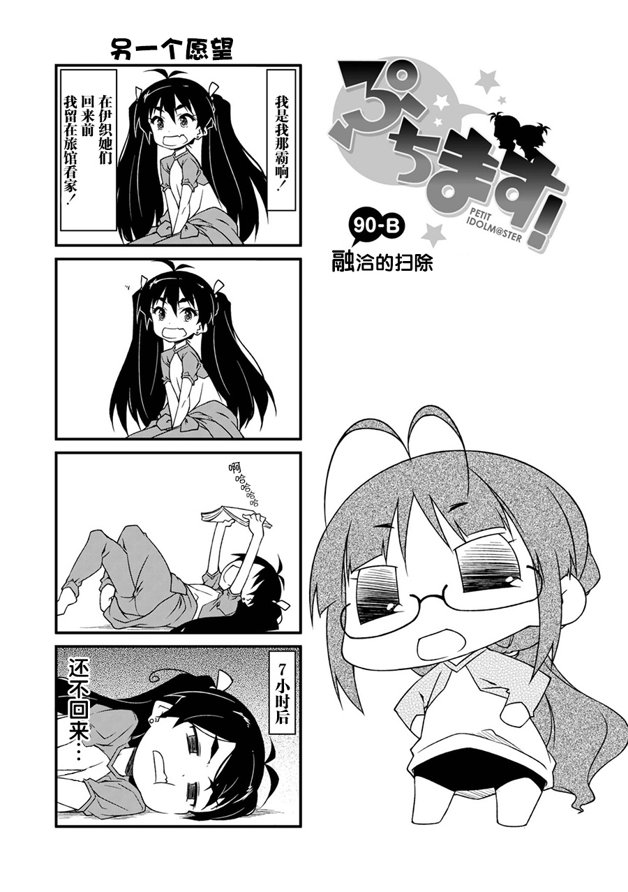 《迷你偶像！》漫画 迷你偶像 090话