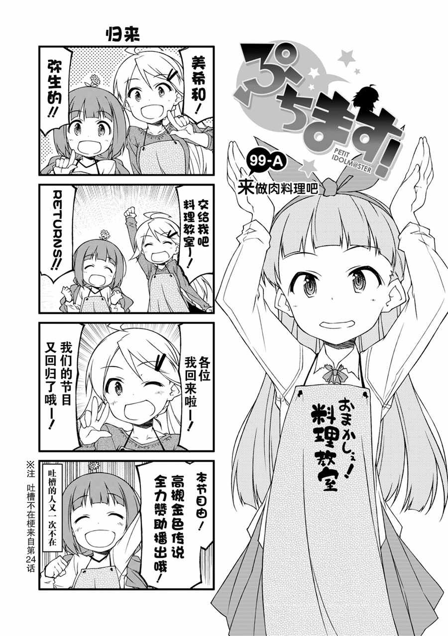 《迷你偶像！》漫画 迷你偶像 099话