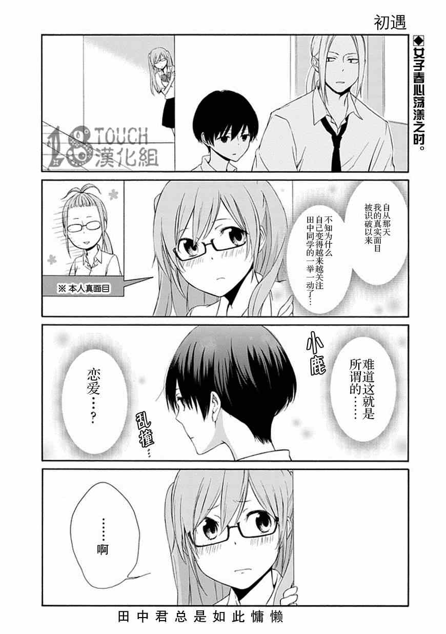 《田中君总是如此慵懒》漫画 019集