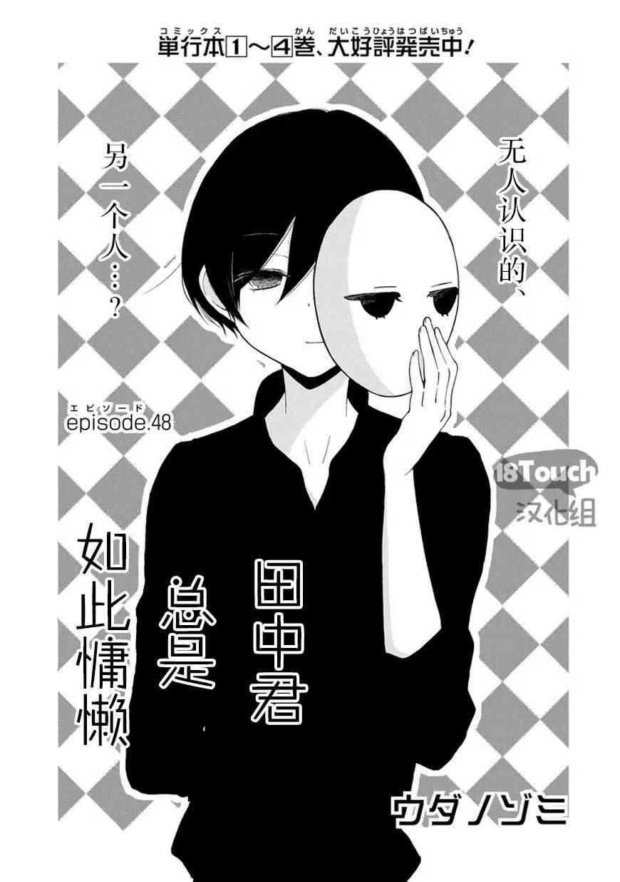 《田中君总是如此慵懒》漫画 048话