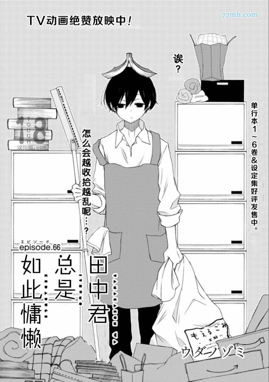 《田中君总是如此慵懒》漫画 066话