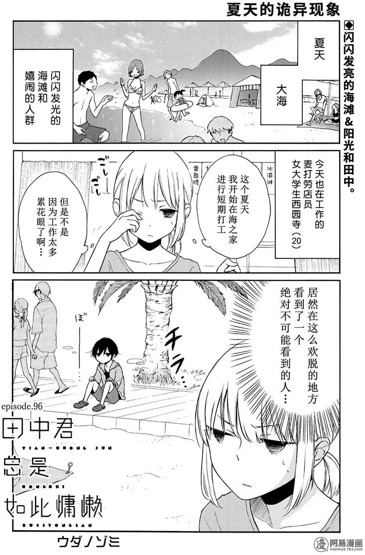 《田中君总是如此慵懒》漫画 096话