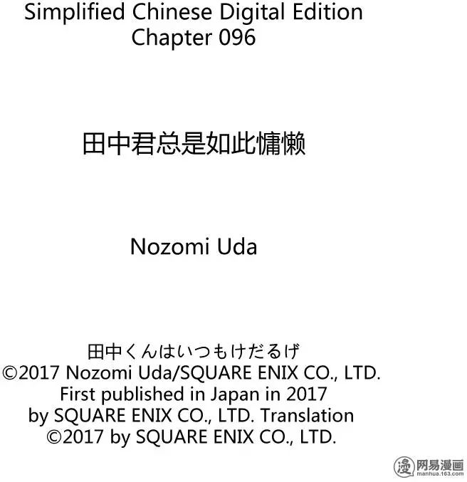 《田中君总是如此慵懒》漫画 096话