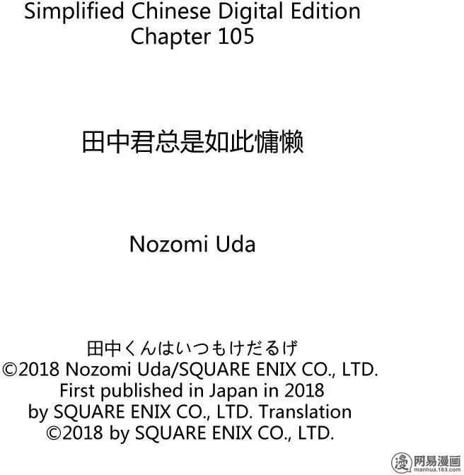 《田中君总是如此慵懒》漫画 105话