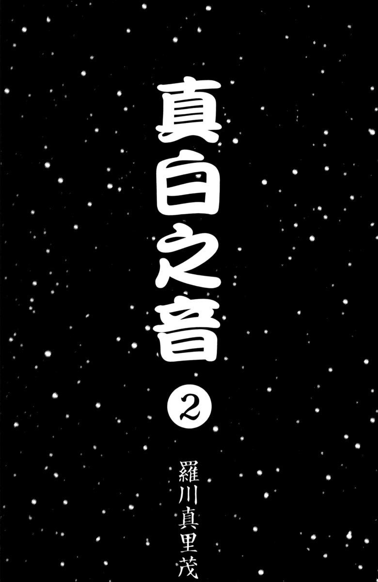 《纯白之音》漫画 02卷