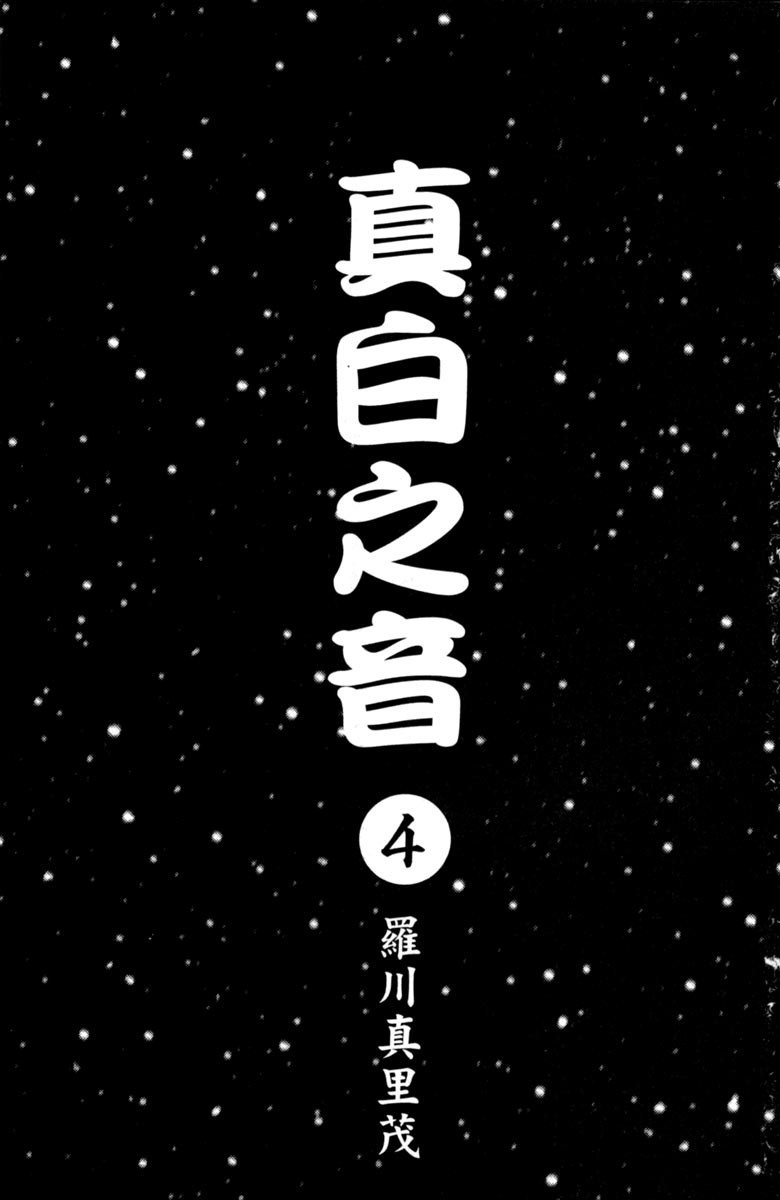 《纯白之音》漫画 04卷