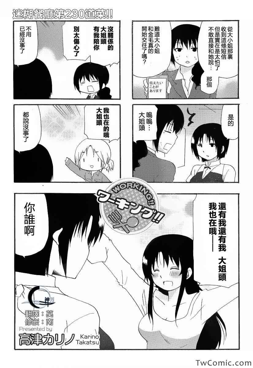 《迷糊餐厅》漫画 230集