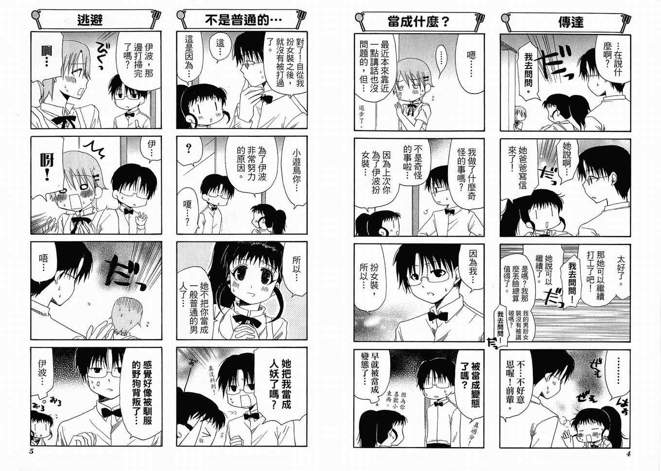 《迷糊餐厅》漫画 04卷