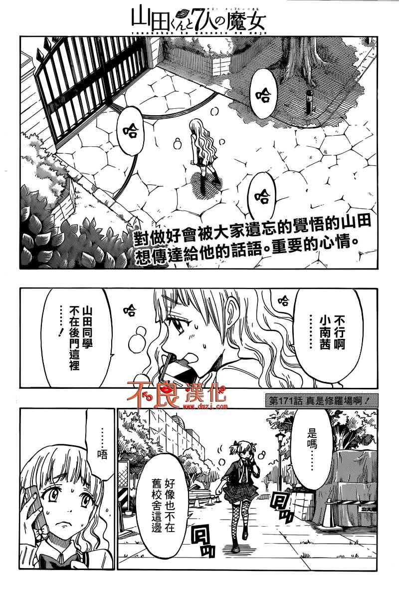 《山田和七个魔女》漫画 171话