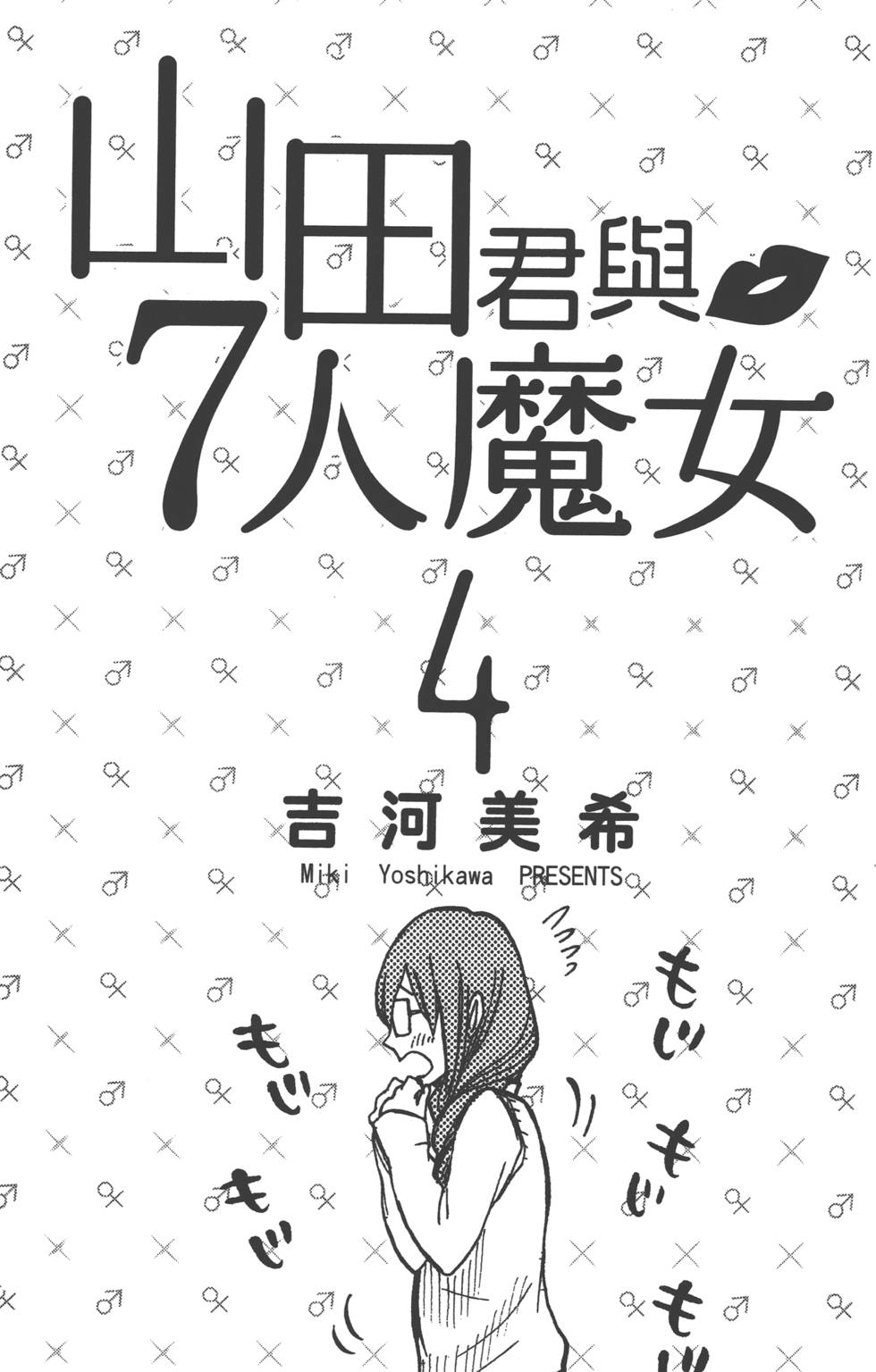 《山田和七个魔女》漫画 山田与魔女04卷