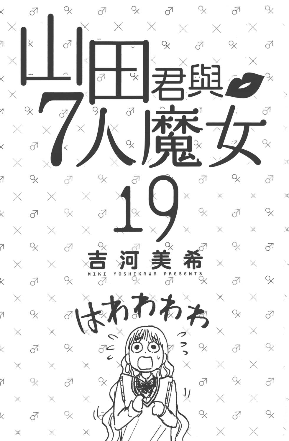 《山田和七个魔女》漫画 山田与魔女19卷