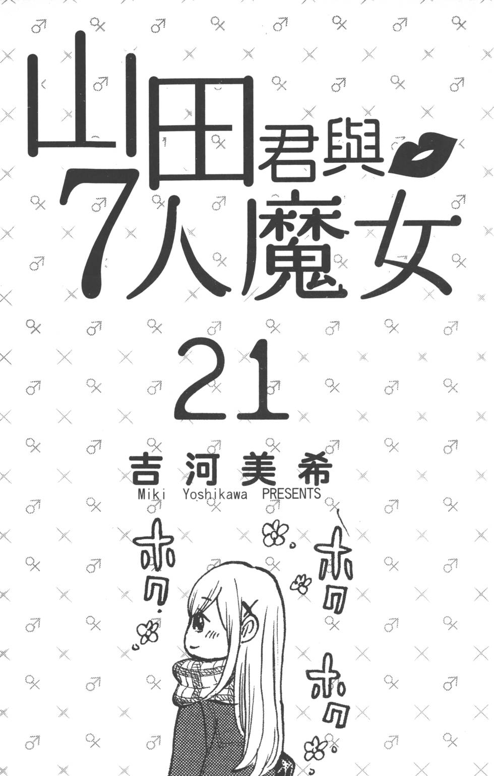 《山田和七个魔女》漫画 山田与魔女21卷