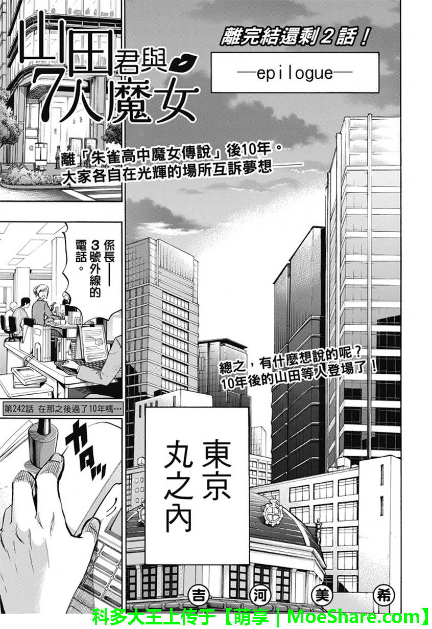 《山田和七个魔女》漫画 242话