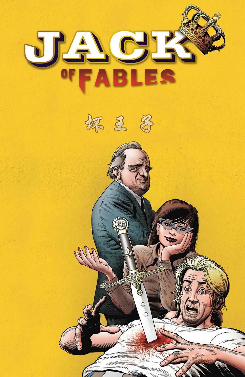 《Fables》漫画 杰克传12
