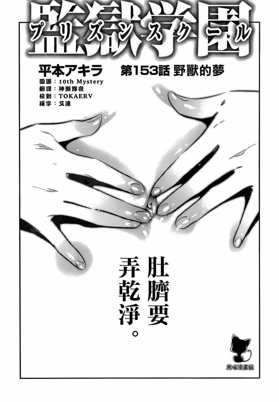 《监狱学园》漫画 153集