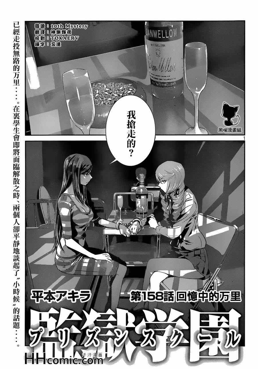 《监狱学园》漫画 158集