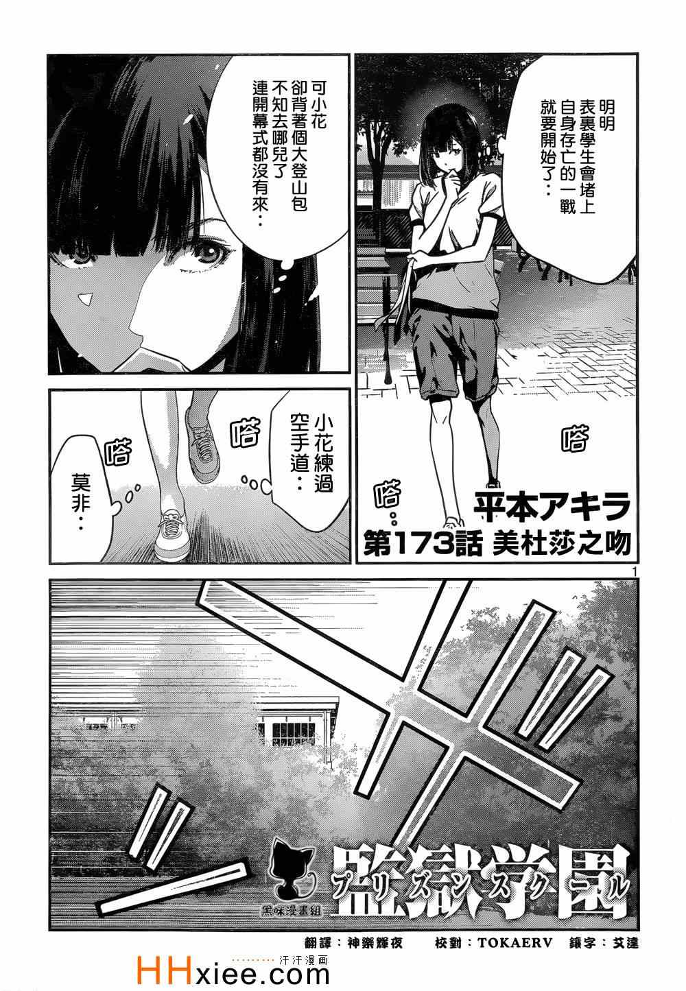 《监狱学园》漫画 173集