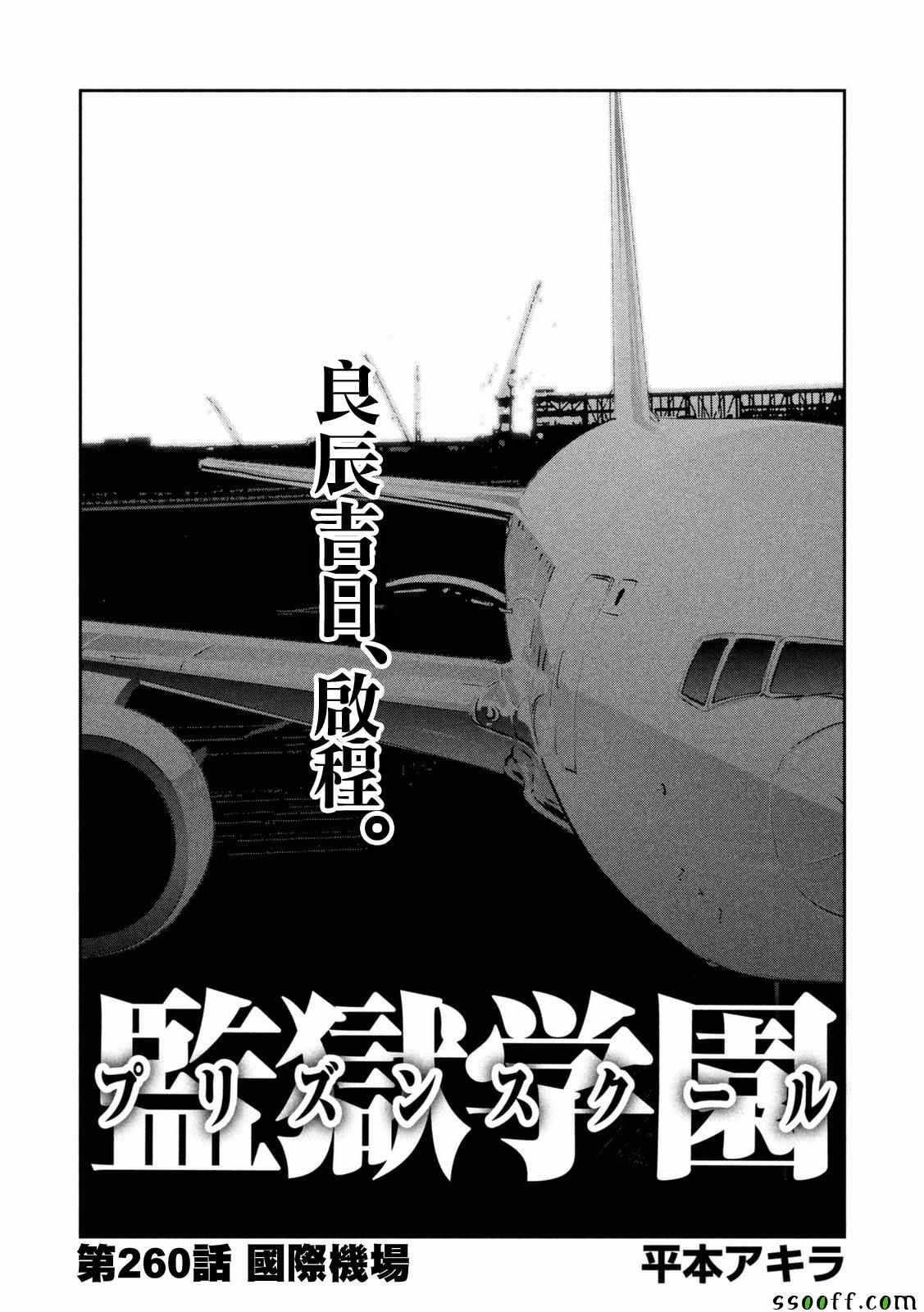 《监狱学园》漫画 260话