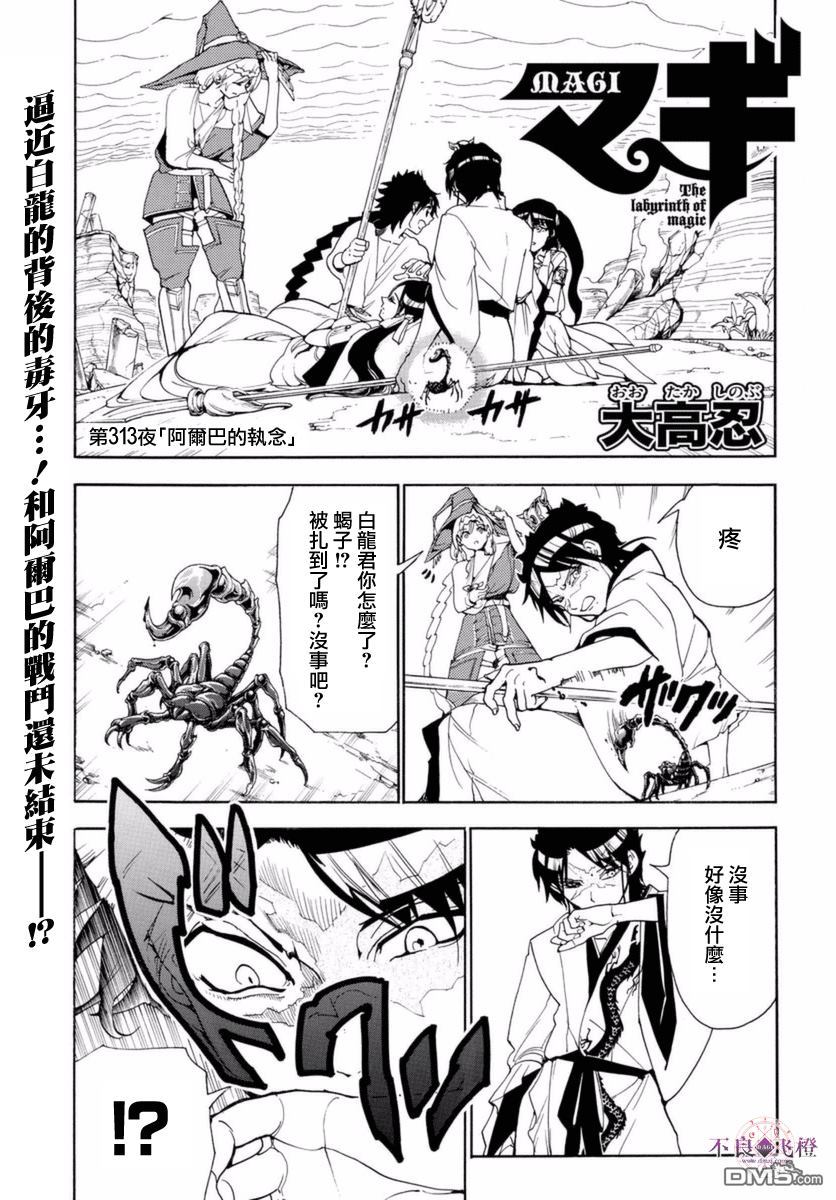 《魔笛MAGI》漫画 313话