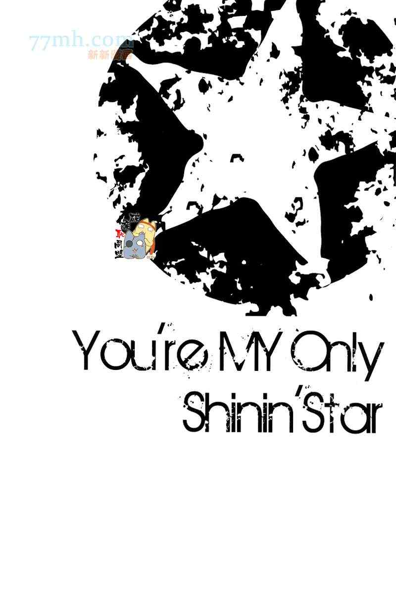 《Youre My Only ShininStar》漫画 01集