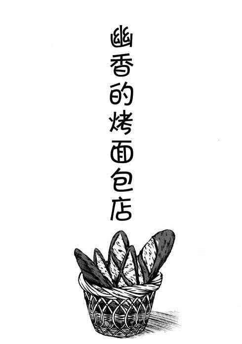 《幽香的烤面包店》漫画 001集