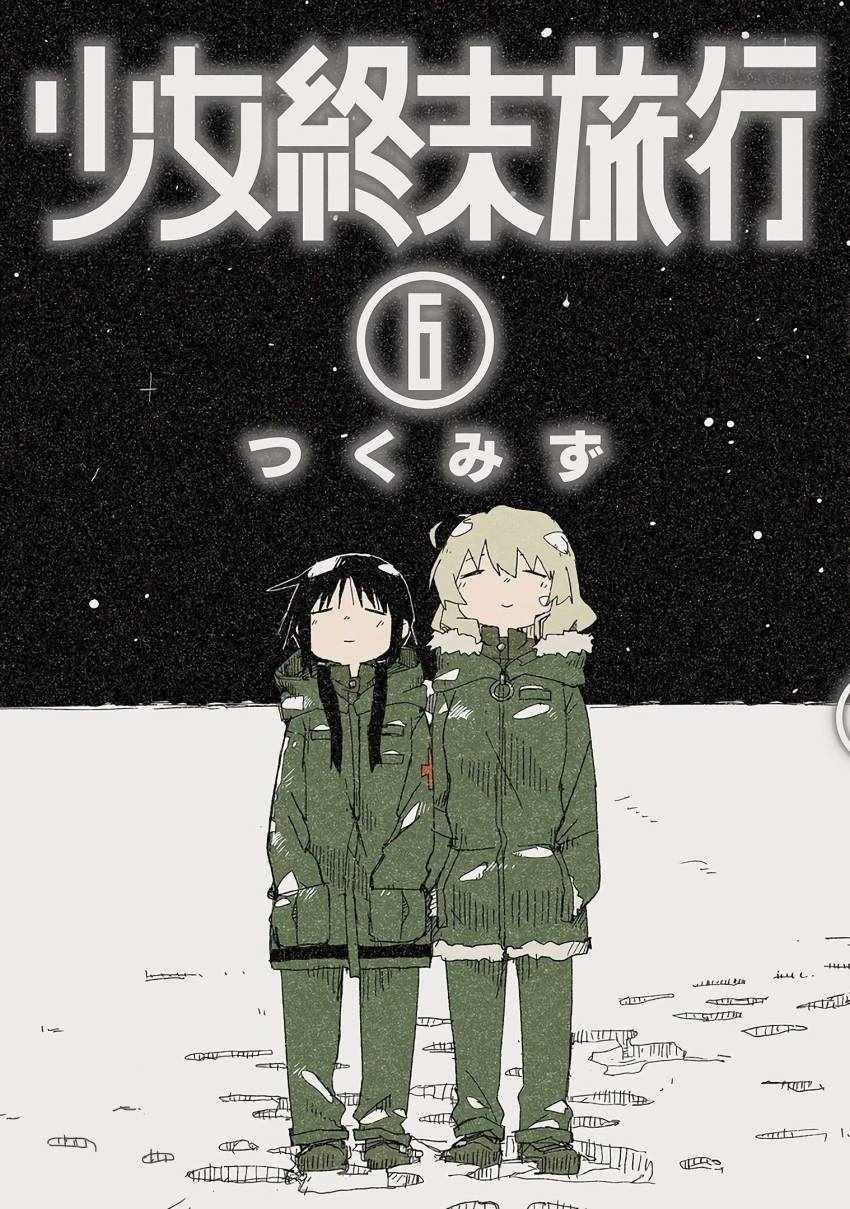 《少女终末旅行》漫画 42.5话