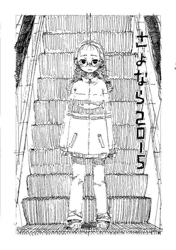 《少女终末旅行》漫画 作者推特P站图（2016）