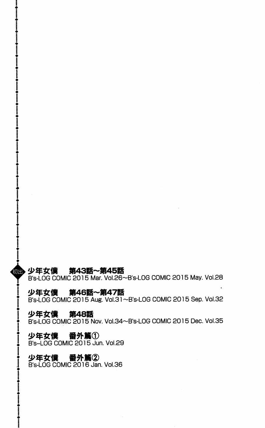 《少年女仆》漫画 09卷附录