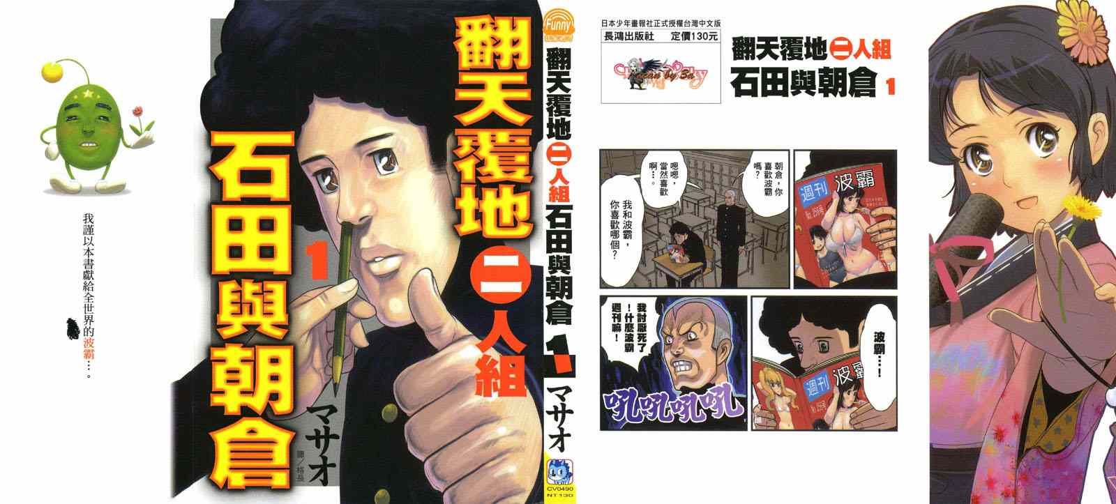 《翻天覆地二人组 石田与朝仓》漫画 石田与朝仓 001卷